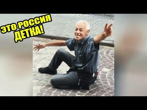 ЭТО РОССИЯ ДЕТКА!ЧУДНЫЕ ЛЮДИ РОССИИ ЛУЧШИЕ РУССКИЕ ПРИКОЛЫ 10 МИНУТ РЖАЧА |АСФАЛЬТНЫЙ ТАНЦОР|-247
