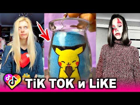 ЛУЧШИЕ ВИДЕО LIKEE И ТИК ТОК 2020 | ПРИКОЛЫ ЛАЙК и ПРИКОЛЫ TIK TOK | ЛУЧШЕЕ ИЗ ЛАЙК И ТИК ТОК