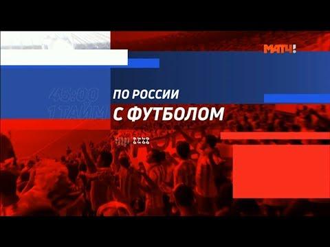 «По России с футболом». Первая серия
