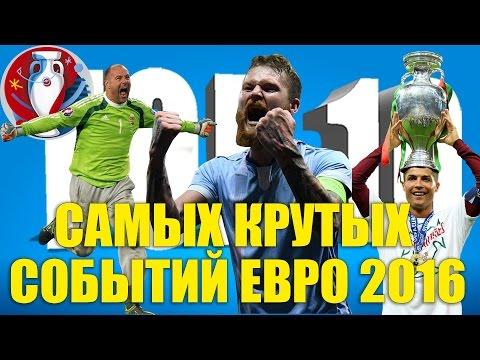 ТОП-10 самых крутых событий Евро-2016