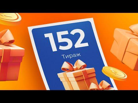152-й тираж лотереи То!Лото