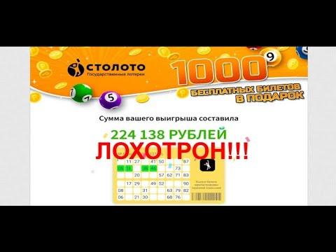 Бесплатный билет от столото это развод или нет?