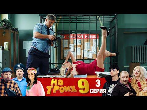 ▶️ На Троих 9 сезон 3 серия
