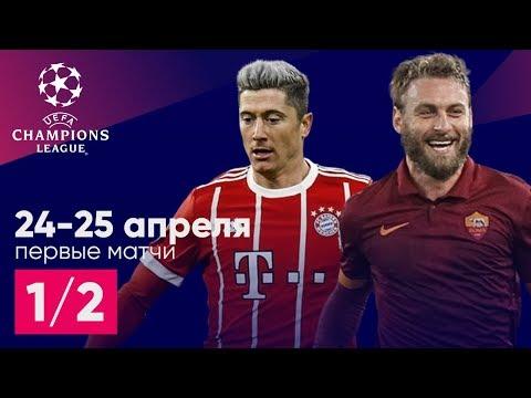 1/2 Лига Чемпионов Ливерпуль - Рома Бавария - Реал обзор и прогноз футбол 24.04.2018 25.04.2018