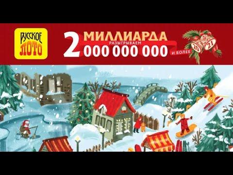 Русское лото тираж 1369 - проверить билет на новогодний миллиард