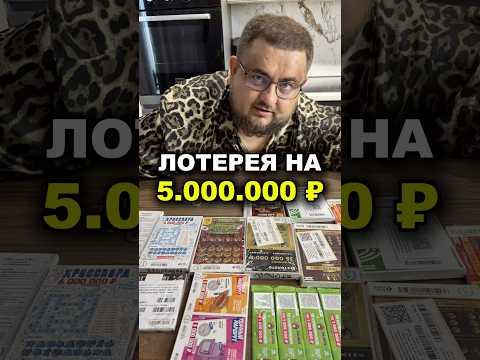 Мгновенная лотерея: Развод или шанс? #shorts #лотерея #выигрыш