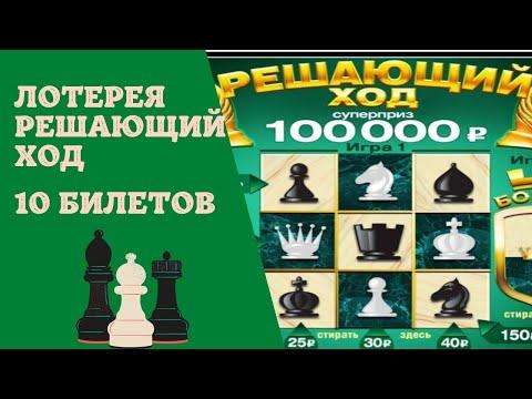 Купил 10 билетов Решающий ход столото моментальная лотерея