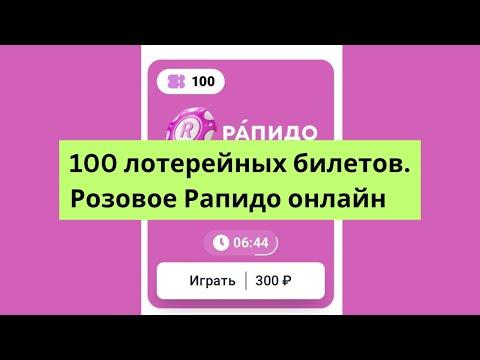 Розовое Рапидо на сайте Столото. Результаты