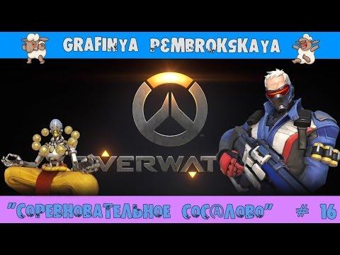 "Соревновательное Сос@лово"/Графина на Дне [Overwatch] # 16