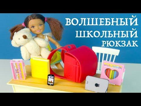 ВОЛШЕБНЫЙ ШКОЛЬНЫЙ РЮКЗАК Мультик #Барби Школа Школьные истории с Куклами