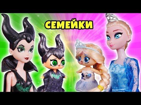 СЕМЕЙКА МАЛЕФИСЕНТЫ vs. СЕМЕЙКИ ЕЛЬЗЫ! Мультик с Куклами Лол Сюрприз Lol Families Surprise