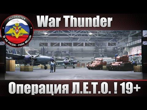 Операция Л.Е.Т.О. в War Thunder! Как ОНО?!