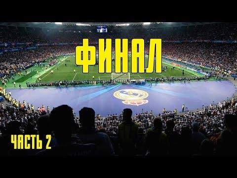 После финала Лиги чемпионов