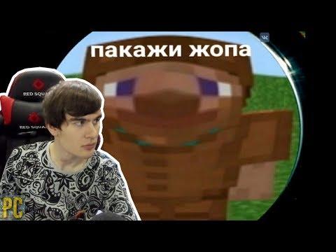 Братишкин смотрит: МАЙНКРАФТ ПРИКОЛЫ. ВИДЕО-МЕМЫ ВЗОРВАВШИЕ ИНТЕРНЕТ