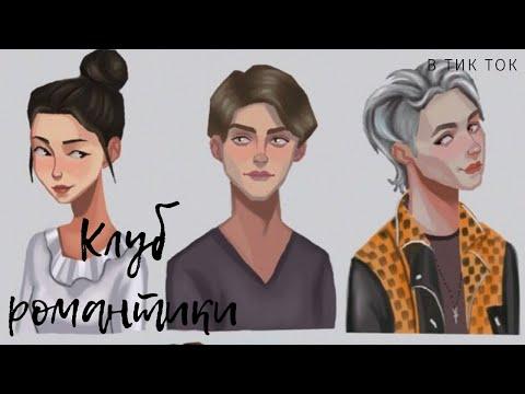 Клуб романтики в тик ток))))))мемы приколы и косплеи