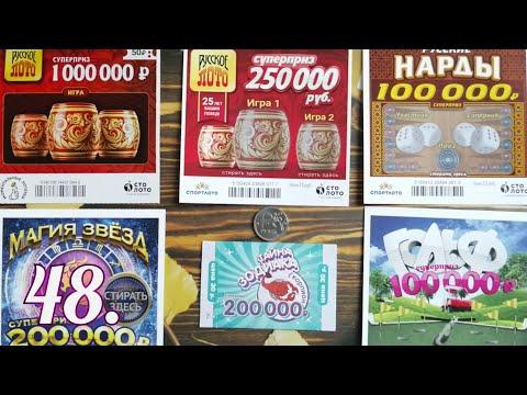 48. МОМЕНТАЛЬНЫЕ ЛОТЕРЕИ ОТ СТОЛОТО.