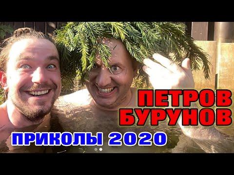Бурунов и Петров - Приколы 2020 (Новинка). Петров прикалывается над Буруновым в реальной жизни