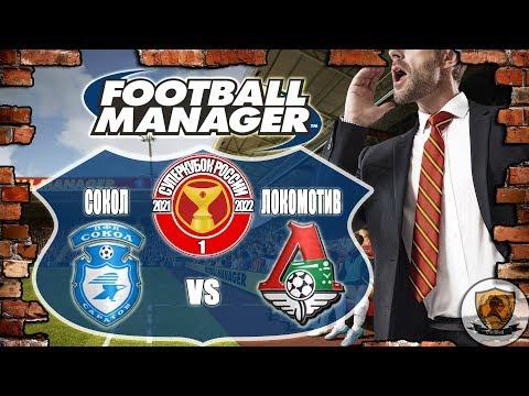 Football Manager 2016: Суперкубок России. 21-22 гг. Сокол. №1 /vs Локомотив/