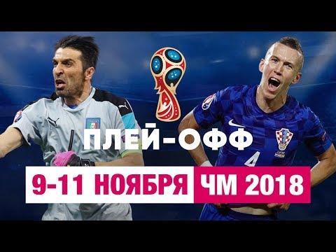 Отбор на ЧМ 2018 плей-офф Швеция - Италия Хорватия - Греция Дания - Ирландия | Обзор и прогноз