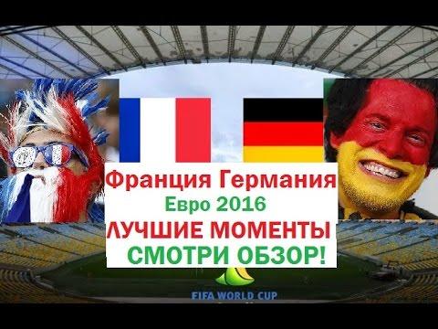 Франция - Германия Евро 2016 - ЛУЧШИЕ МОМЕНТЫ - СМОТРИ ОБЗОР!
