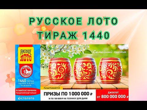 РУССКОЕ ЛОТО ТИРАЖ 1440 ОТ 15 МАЯ, ПРОВЕРИТЬ БИЛЕТ, СТОЛОТО
