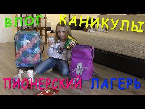 Влог VLOG Каникулы Пионерский лагерь Приколы в лагере Перепутали отряды Меня узнали подписчики!!!
