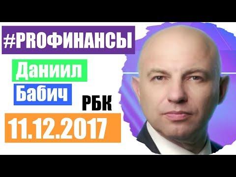 Что будет с долларом? ПРО финансы 11 декабря 2017 года Александр Лосев