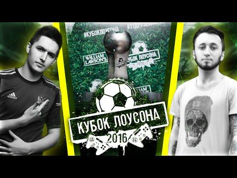 FIFA 16 | KEFIR VS PANDAFX | КУБОК ЛОУСОНА 2016