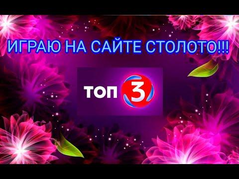 АХ, КАК БЛИЗКА БЫЛА ПОБЕДА!!! ИГРАЮ НА САЙТЕ СТОЛОТО В ЛОТЕРЕЮ ТОП 3!!!