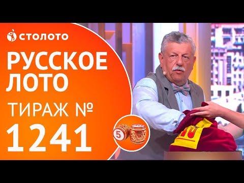 Столото представляет | Русское лото тираж №1241 от 22.07.18