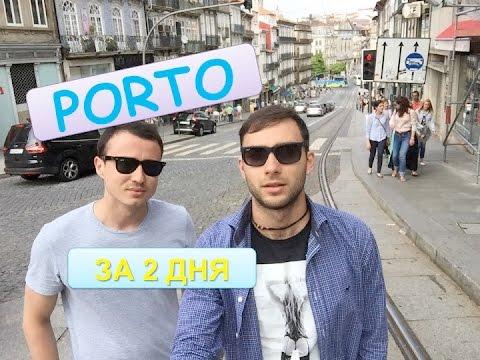 ПОРТУ ЗА ДВА ДНЯ. PORTO 2016.