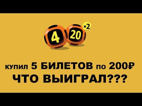 Играю в лотерею 4 из 20 на сайте Столото | 5 билетов по 200₽ — Что удалось выиграть?