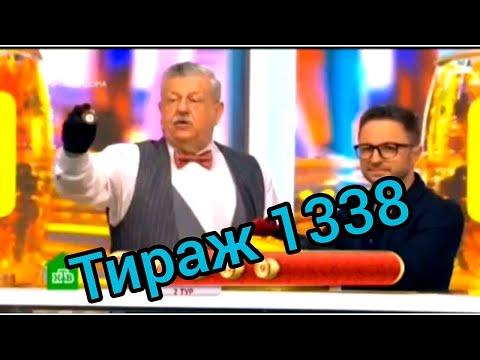 РУССКОЕ ЛОТО 1338 ТИРАЖ ПРОВЕРИТЬ БИЛЕТ.ПОДПИШИСЬ И ТЕБЕ ОБЯЗАТЕЛЬНО ПОВЕЗЕТ