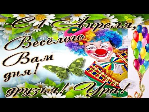 1 апреля. Супер веселая видео открытка с Днём Смеха