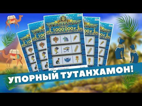 Упорный Тутанхамон, но мы упорнее!!! Моментальная лотерея Столото, Спортлото, scratchcards, Гослото