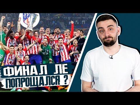 ФИНАЛ ЛЕ! Гризманн красиво попрощался с Атлетико. Судьба Пайе