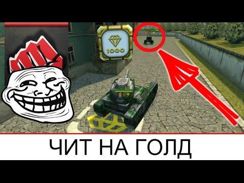 КАК УЗНАТЬ ГДЕ УПАДЁТ ГОЛД ? | ЧИТ НА ГОЛД | ТАНКИ ОНЛАЙН РУБРИКА ЗОЛОТАЯ ДУЭЛЬ #3