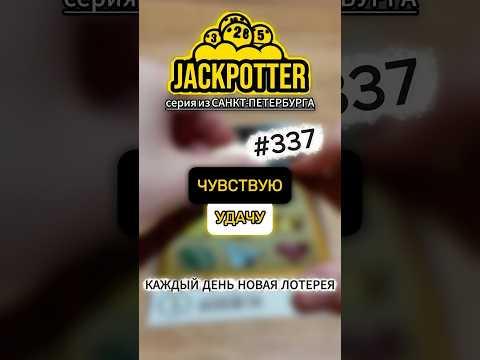 ЧУВСТВУЮ УДАЧУ! Каждый день моментальная лотерея 