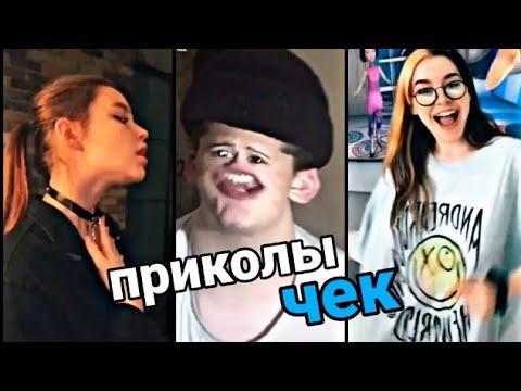 ПРИКОЛЫ ЧЕК - подборка приколов + песен TikTok❤ Подборка трендов и песен с названием)❤