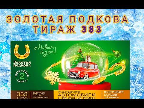ЗОЛОТАЯ ПОДКОВА ТИРАЖ 383 ОТ 1 ЯНВАРЯ, ПРОВЕРИТЬ БИЛЕТ, СТОЛОТО
