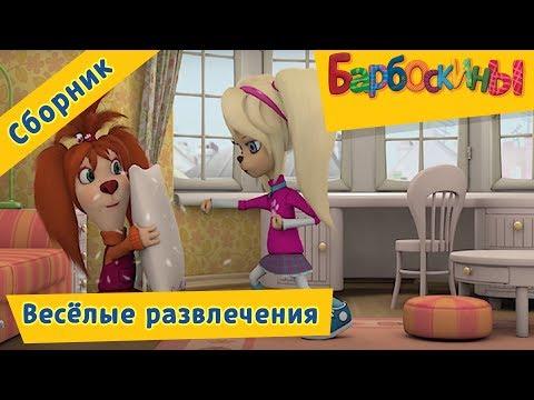 Барбоскины 