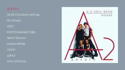 А2 - Дороги (official audio album)