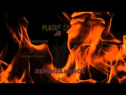 Plague COUB #4 「Всё по взрослому, не унывай!」COUB приколы сборка 2020「переизданное」