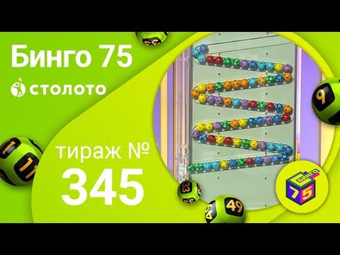 Бинго75 24.05.20 тираж №345 от Столото