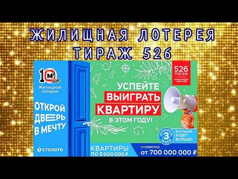ЖИЛИЩНАЯ ЛОТЕРЕЯ ТИРАЖ 526 ОТ 25 ДЕКАБРЯ, ПРОВЕРИТЬ БИЛЕТ, СТОЛОТО