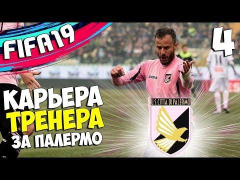 FIFA 19 КАРЬЕРА ПАЛЕРМО - МЫ В СЕРИЯ А #4