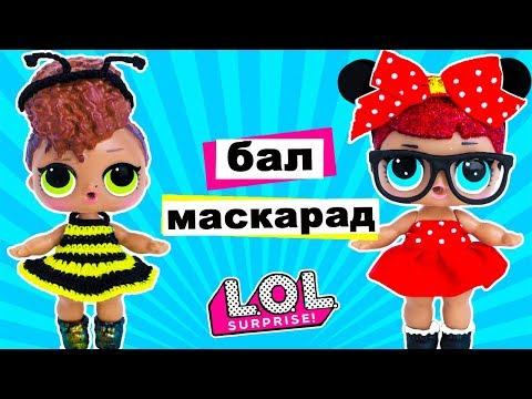 КУКЛЫ ЛОЛ СЮРПРИЗ КОНКУРС КОСТЮМОВ! Выбираем ПЛАТЬЕ! Мультик Школа Игрушки Для девочек