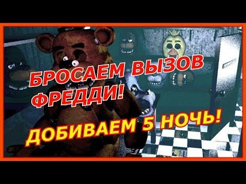 Фнаф - Приколы по игре 5 ночей с фредди с угарным голосом! (Стрим по игре фнаф! Фредди! 5 ночь!)