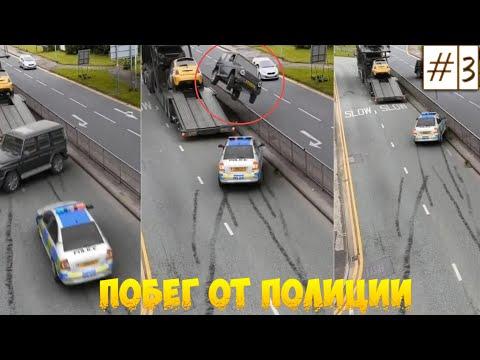 Авто Приколы на дорогах 2020 под Музыку | Ушел От Погони ДПС
