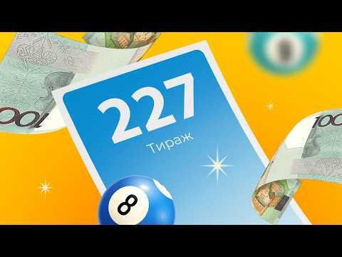 227-й тираж лотереи То!Лото